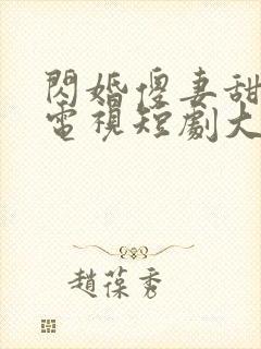 闪婚傻妻甜又野电视短剧大结局