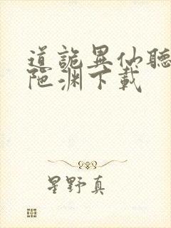 道诡异仙听书头陀渊下载