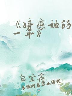 《暗恋她的第十一年》