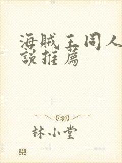 海贼王同人文小说推荐