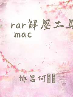 rar解压工具 mac