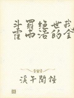 斗罗绝世我成了霍雨浩的金手指小说