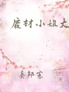 废材小姐大神医