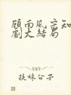 顾南风宋知意短剧大结局