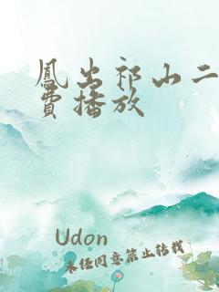 凤出祁山二部免费播放