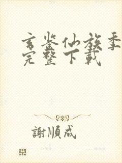 玄鉴仙族季越人完整下载