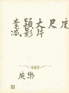 李颖大尺度无删减影片