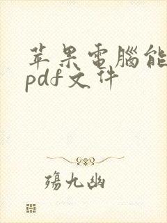 苹果电脑能编辑pdf文件