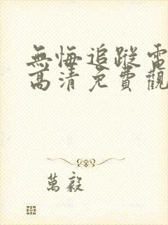 无悔追踪电视剧高清免费观看全集