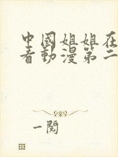 中国姐姐在线观看动漫第二集免费