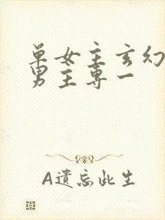 单女主玄幻小说男主专一