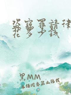 盗窃罪请律师要花多少钱