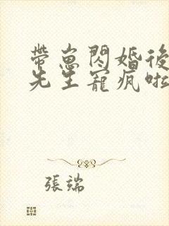 带崽闪婚后被顾先生宠疯啦短剧免费观看