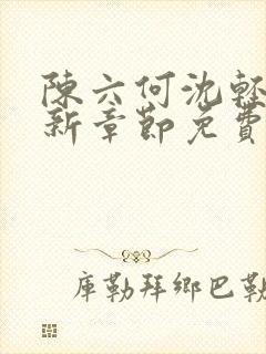 陈六何沈轻舞最新章节免费更新