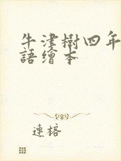 牛津树四年级英语绘本