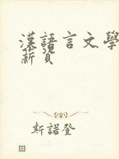 汉语言文学专业薪资