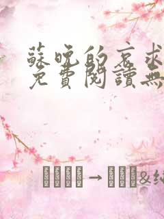 苏晚的哀求全文免费阅读无弹窗笔趣阁