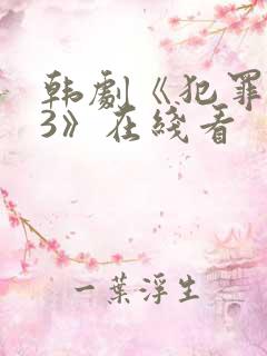 韩剧《犯罪都市3》在线看