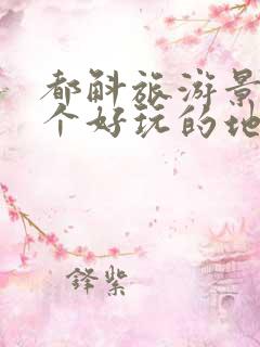 都斛旅游景点哪个好玩的地方