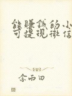 能赚钱的小游戏可提现微信