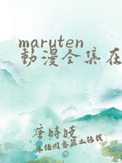 maruten动漫全集在线观看