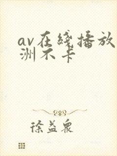 av在线播放亚洲不卡