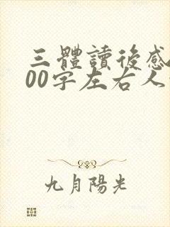 三体读后感1000字左右人性