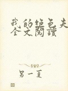 我的绝色夫君们全文阅读