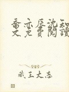 乔亦辰沈知意全文免费阅读