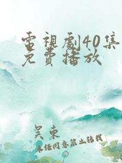 电视剧40集全免费播放