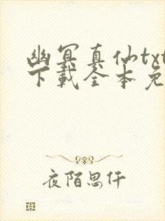 幽冥真仙txt下载全本免费