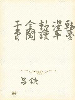 千金动漫韩漫免费阅读平台