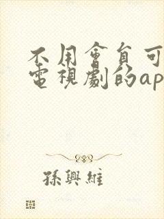 不用会员可以看电视剧的app