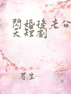 闪婚后老公宠上天短剧