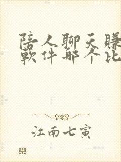 陪人聊天赚钱的软件哪个比较好