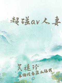 超碰av人妻