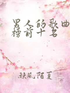 男人的歌曲排行榜前十名