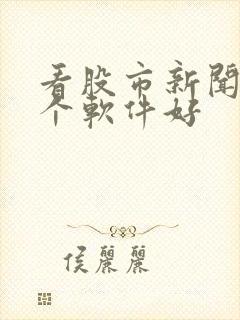 看股市新闻用哪个软件好