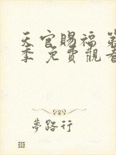 天官赐福 第二季 免费观看