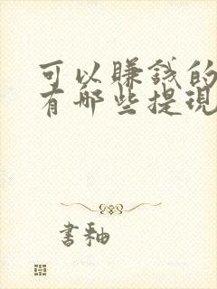 可以赚钱的游戏有哪些提现到微信