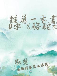 推荐一本书800字《骆驼祥子》