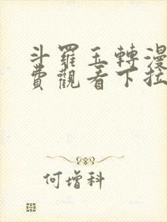 斗罗玉转漫画免费观看下拉式