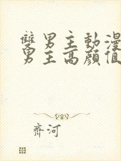 双男主动漫推荐男主高颜值