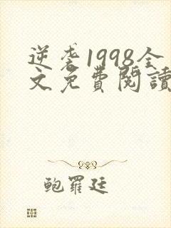 逆袭1998全文免费阅读 小说无弹窗