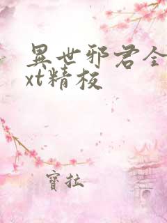 异世邪君全本txt精校