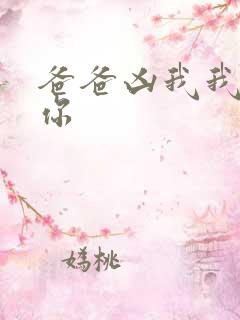 爸爸凶我我也爱你