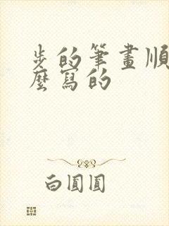 步的笔画顺序怎么写的