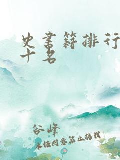 史书籍排行榜前十名