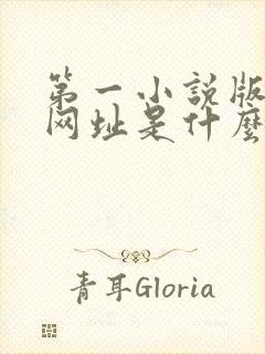 第一小说版主网网址是什么