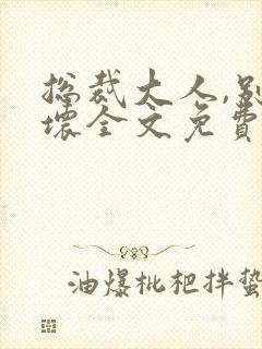 总裁大人,别太坏全文免费阅读